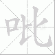 吡笔顺