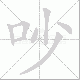 吵笔顺