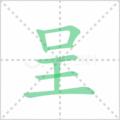 呈笔顺