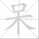 呆笔顺