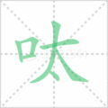 呔笔顺