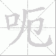 呃笔顺