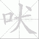 吠笔顺