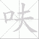 呋笔顺