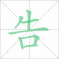 告笔顺