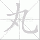 丸笔顺