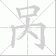 呙笔顺