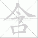 含笔顺