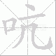吭笔顺