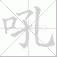 吼笔顺