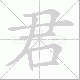君笔顺