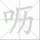 呖笔顺