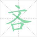 吝笔顺