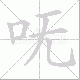 呒笔顺