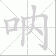 呐笔顺