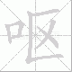 呕笔顺