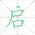 启笔顺