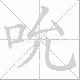 吮笔顺