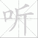 听笔顺