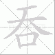 吞笔顺