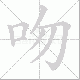 吻笔顺