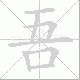 吾笔顺
