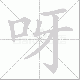 呀笔顺