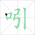 吲笔顺