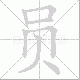 员笔顺