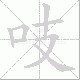 吱笔顺