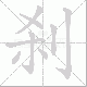 刹笔顺