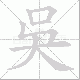 吳笔顺