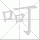 呵笔顺