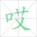 哎笔顺
