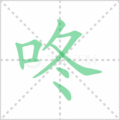 咚笔顺