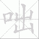 咄笔顺