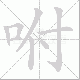 咐笔顺