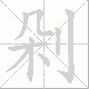 剁笔顺