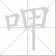呷笔顺