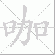 咖笔顺