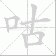 咕笔顺