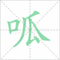 呱笔顺