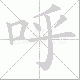 呼笔顺