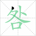 咎笔顺