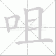 咀笔顺