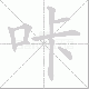 咔笔顺