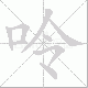 呤笔顺