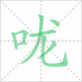 咙笔顺