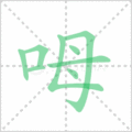 呣笔顺