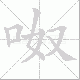 呶笔顺